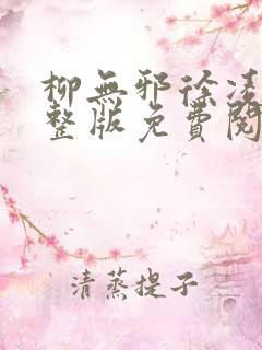 柳无邪徐凌雪完整版免费阅读