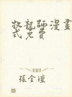 牧龙师漫画下拉式免费