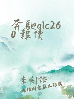 奔驰glc260 报价