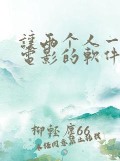 让两个人一起看电影的软件