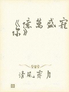 《亿万盛宠只为你》