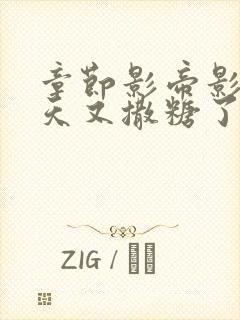 章节影帝影后今天又撒糖了