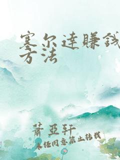 塞尔达赚钱最快方法