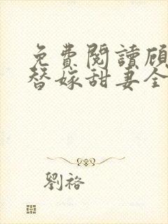 免费阅读顾少的替嫁甜妻全文