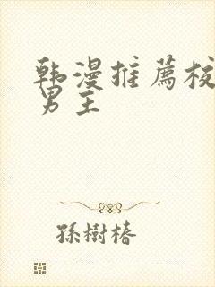 韩漫推荐校园双男主