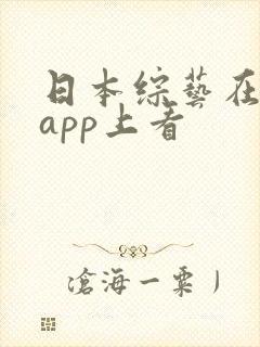 日本综艺在哪个app上看