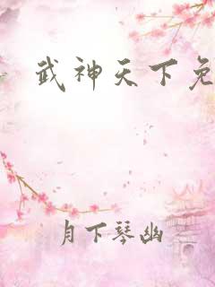 武神天下免费