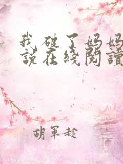 我破了妈妈的小说在线阅读无弹窗