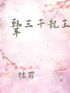韩三千龙王令陈平