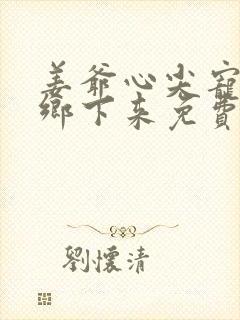 姜爷心尖宠她从乡下来免费完整版