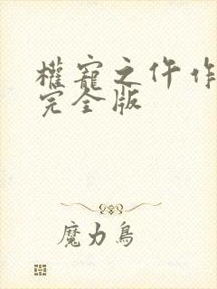 权宠之仵作医妃完全版