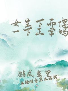 女生下面偶尔痒一下正常吗