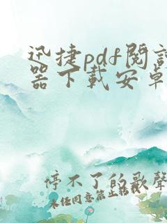 迅捷pdf阅读器下载安卓版