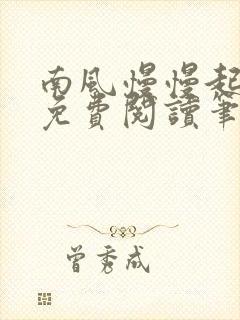 南风慢慢起全文免费阅读笔趣阁