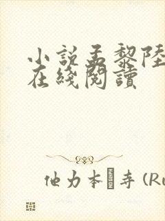 小说孟黎陆时舟在线阅读