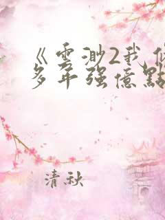 《云渺2我修仙多年强亿点怎么了》短剧合集