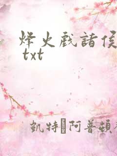 烽火戏诸侯剑来 txt