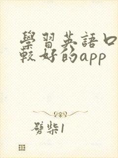 学习英语口语比较好的app