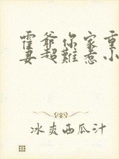 霍爷你家重生甜妻超难惹小说免费阅读无弹窗