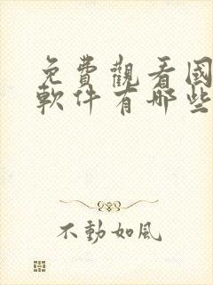 免费观看国漫的软件有哪些+app