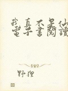 我真不是仙二代电子书阅读