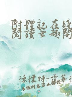 附体记在线全文阅读笔趣阁