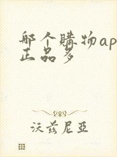 哪个购物app正品多