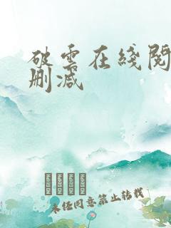 破云在线阅读未删减