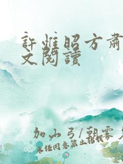 许惟昭方肃礼全文阅读