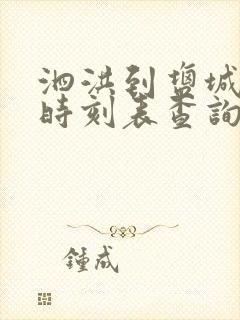 泗洪到盐城汽车时刻表查询