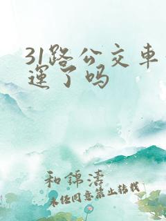 31路公交车停运了吗