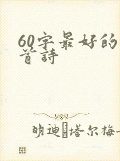 60字最好的十首诗