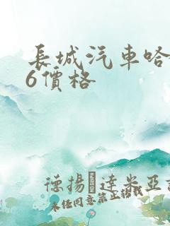 长城汽车哈弗m6价格