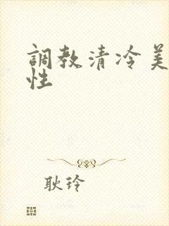 调教清冷美人双性