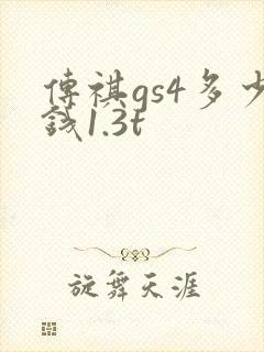 传祺gs4多少钱1.3t
