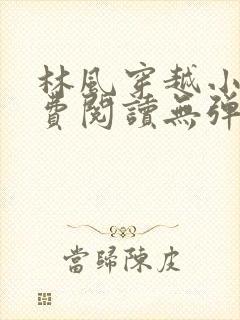 林风穿越小说免费阅读无弹窗