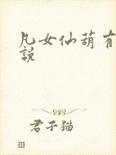 凡女仙葫有声小说