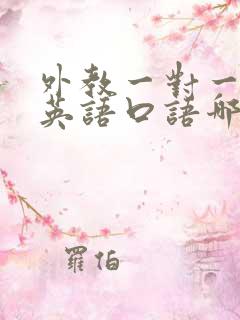 外教一对一辅导英语口语哪个好