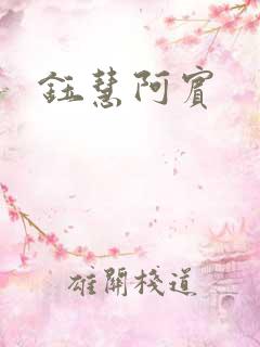 钰慧阿宾