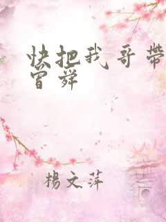 快把我哥带走 曾舜