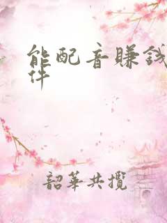 能配音赚钱的软件