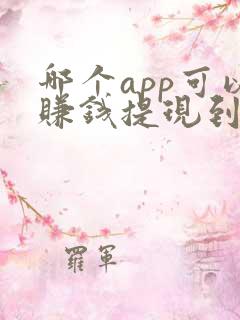 哪个app可以赚钱提现到微信