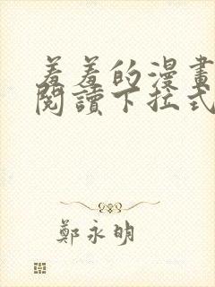 羞羞的漫画免费阅读下拉式