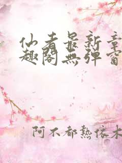 仙者最新章节笔趣阁无弹窗