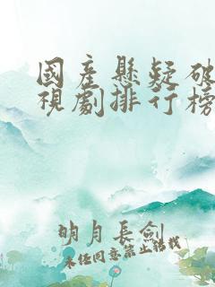 国产悬疑破案电视剧排行榜