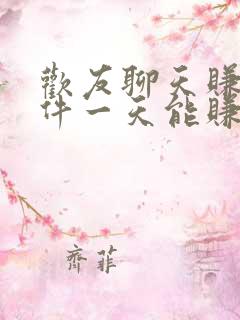 欢友聊天赚钱软件一天能赚多少钱