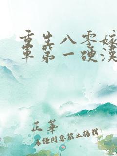 重生八零嫁给全军第一硬汉小说读