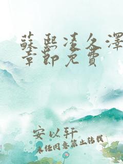苏熙凌久泽最新章节免费