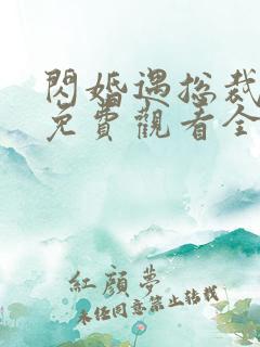 闪婚遇总裁短剧免费观看全集