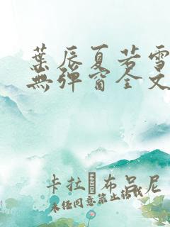 叶辰夏若雪小说无弹窗全文免费阅读